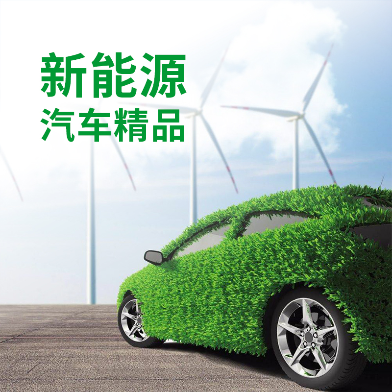 新能源汽车精品